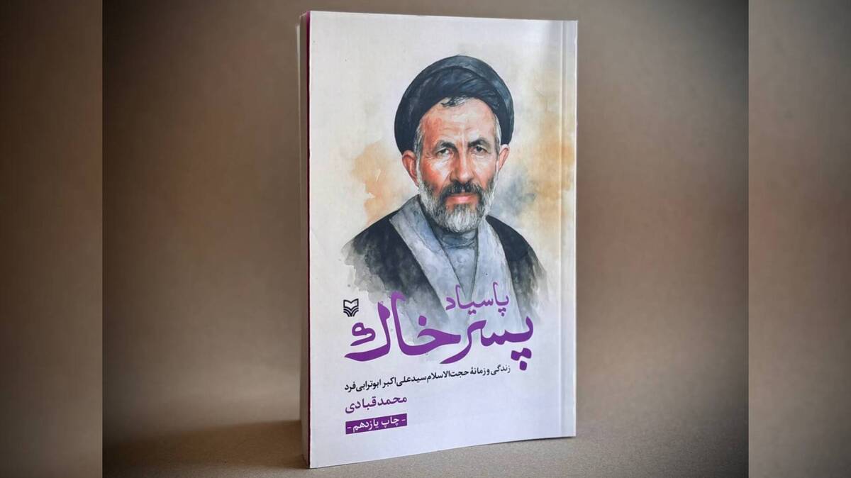 «پاسیاد پسر خاک» بازخوانی زندگی یک روحانی مردمی