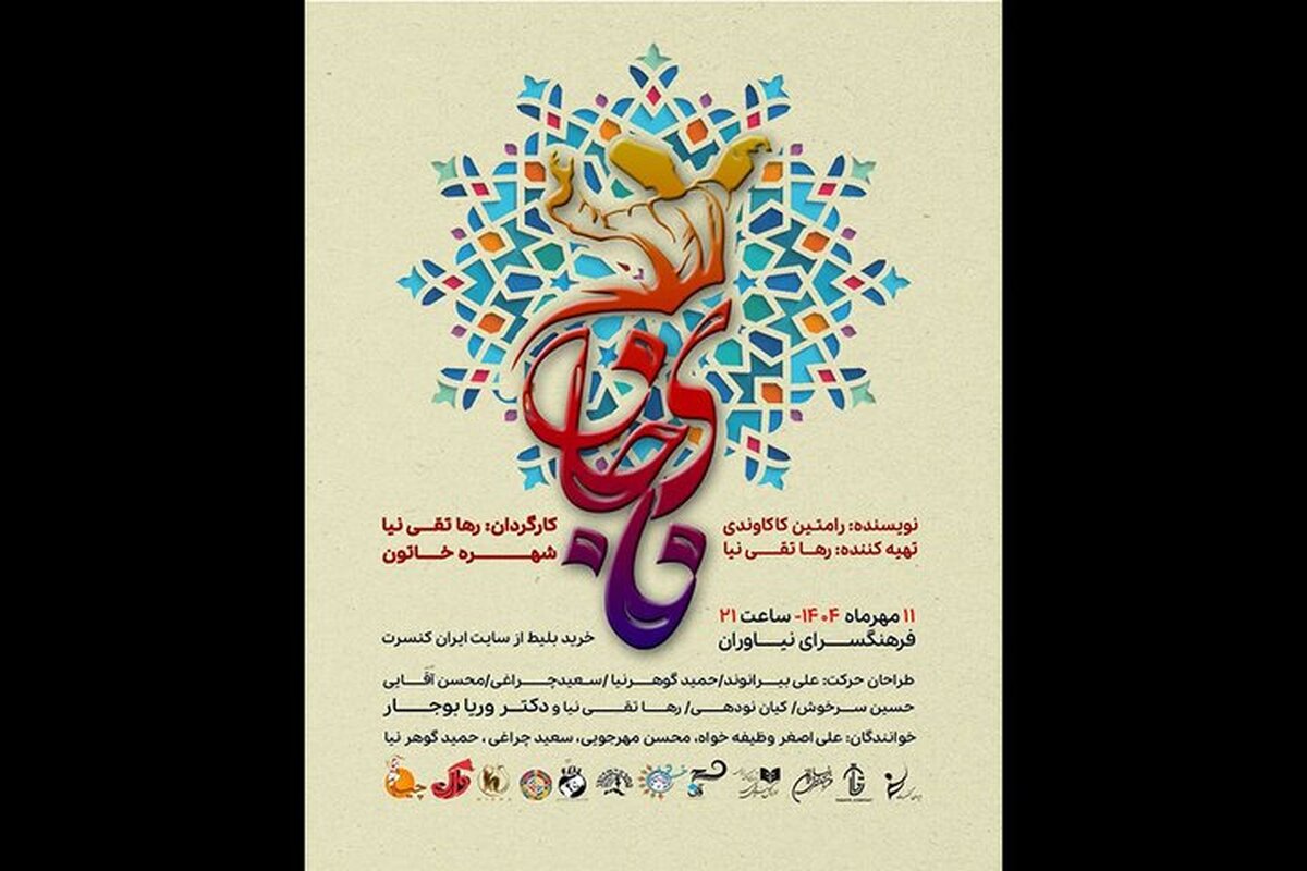 نمایش حرکات فرم اقوام ایرانی با عنوان «نای جان» در فرهنگسرای نیاوران