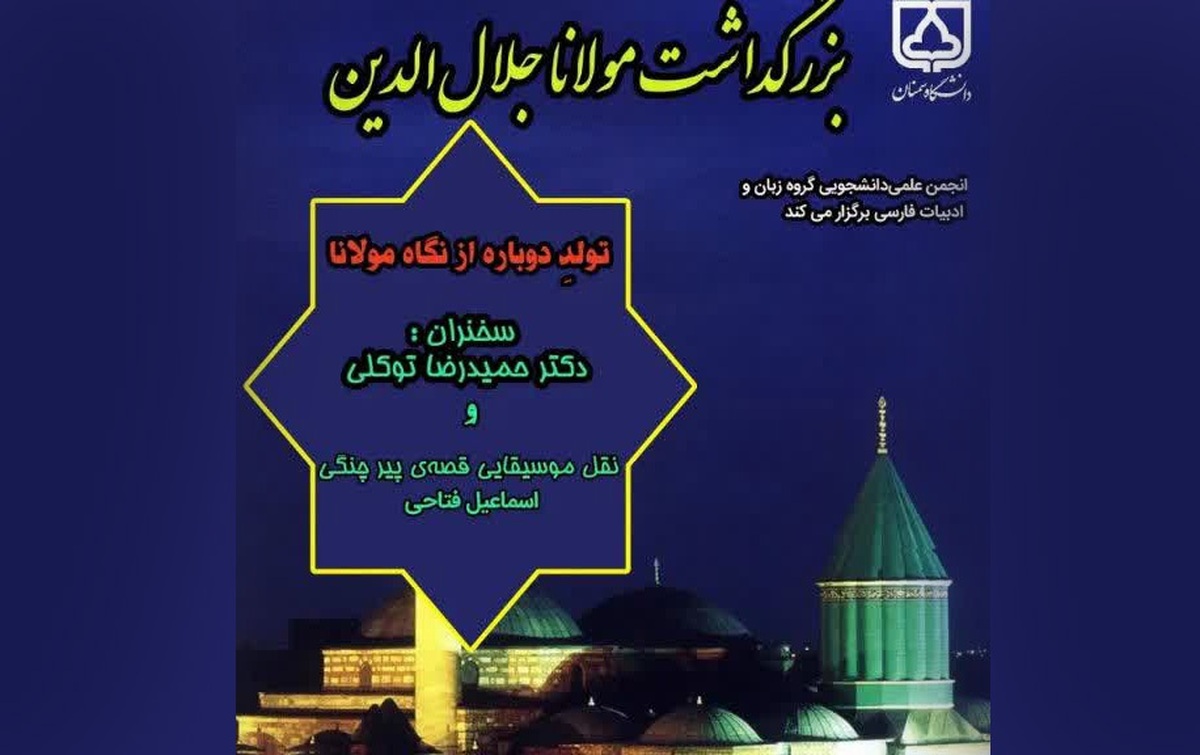 بزرگداشت مولانا در دانشگاه سمنان برگزار می‌شود