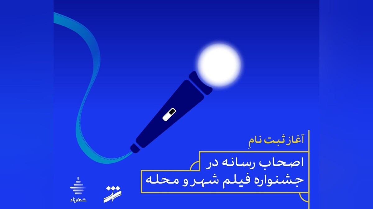آغاز ثبت نام اصحاب رسانه در جشنواره فیلم شهر و محله