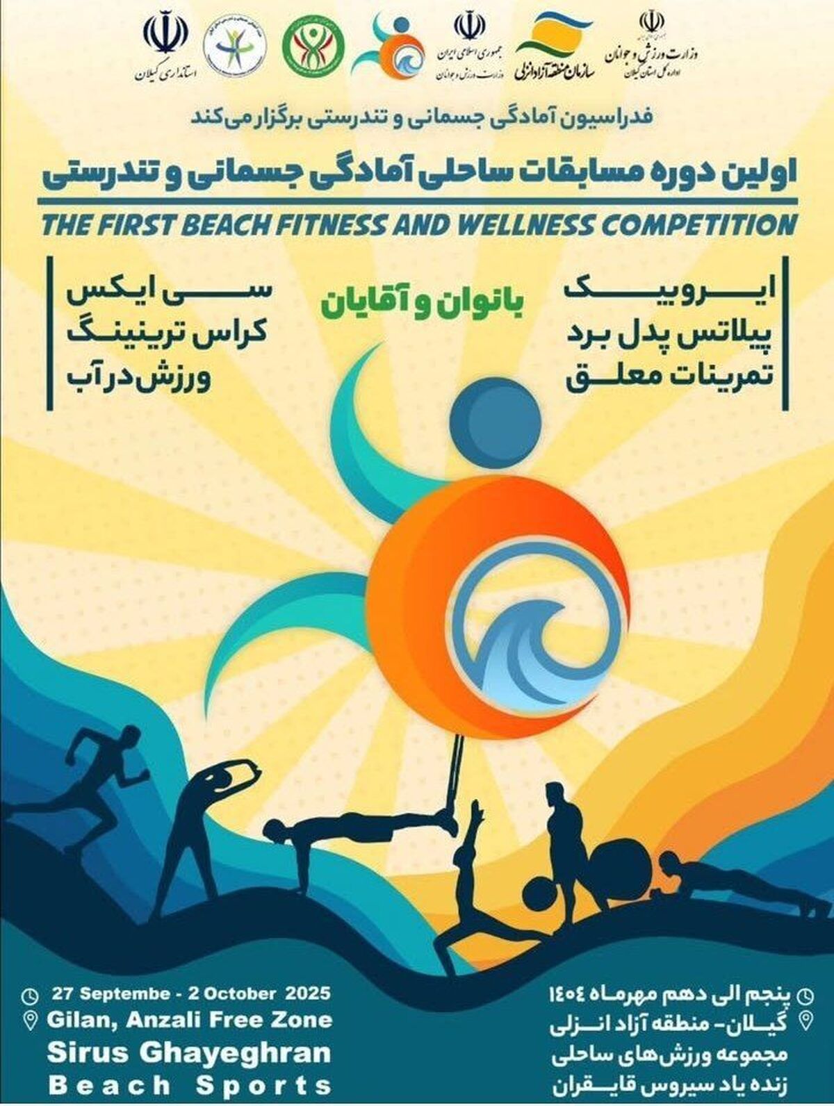 برگزاری اولین دوره مسابقات ساحلی آمادگی جسمانی و تندرستی در بندر انزلی