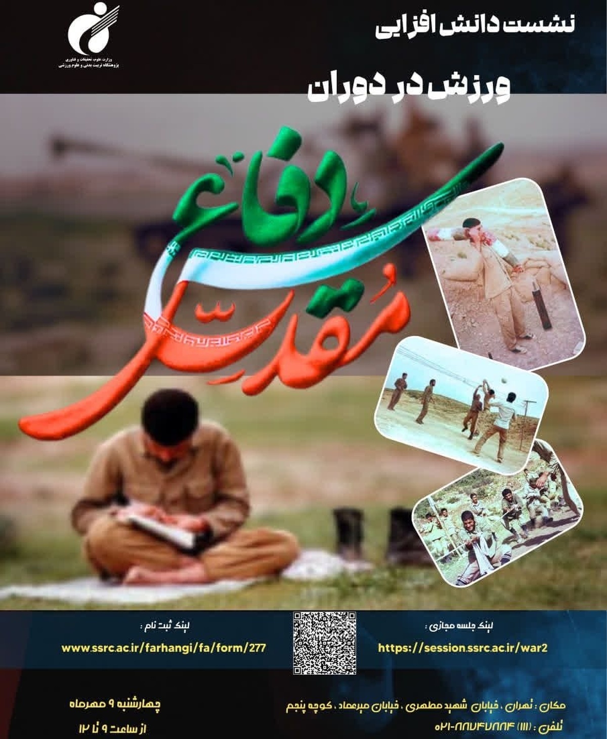 برگزاری نشست دانش افزایی "ورزش در دوران دفاع مقدس" در پژوهشگاه تربیت بدنی