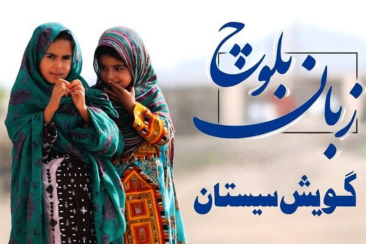 زبان‌ بلوچی و گویش سیستانی در معرض خطر فراموشی