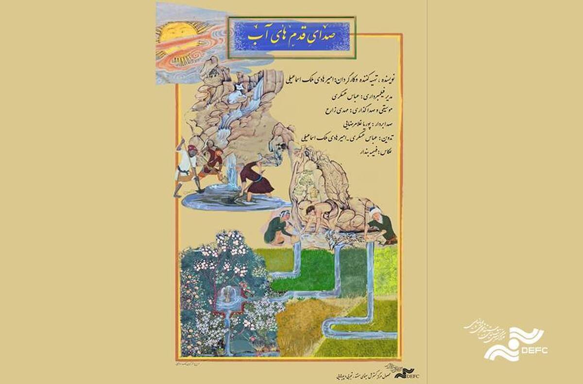 راهیابی مستند «صدای قدم‌های آب» از سمنان به جشنواره بین‌المللی فیلم کوتاه تهران