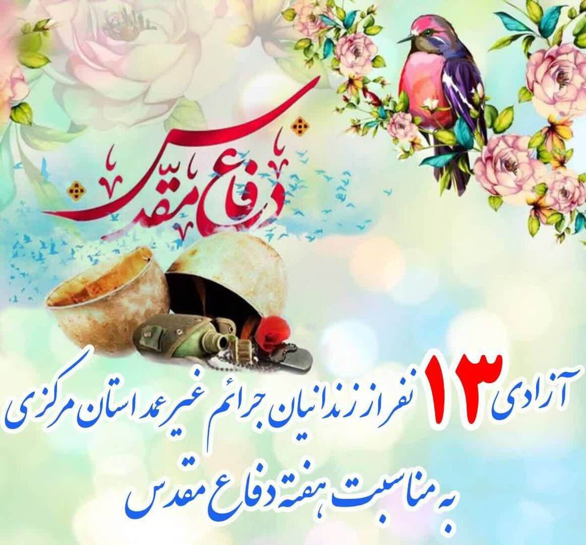 آزادی ١٣ زندانی جرائم غیرعمد در استان مرکزی به مناسبت هفته دفاع مقدس