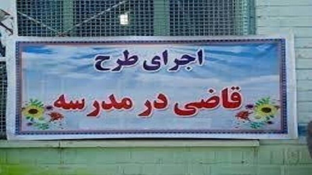 اجرای طرح «هر مدرسه یک قاضی» در ایلام