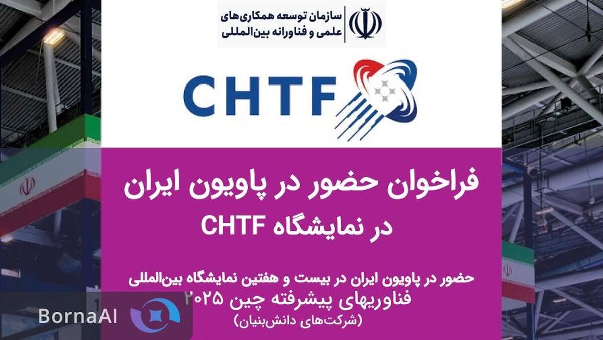 پاویون ایران در بیست و هفتمین نمایشگاه بین‌المللی فناوری‌های پیشرفته چین