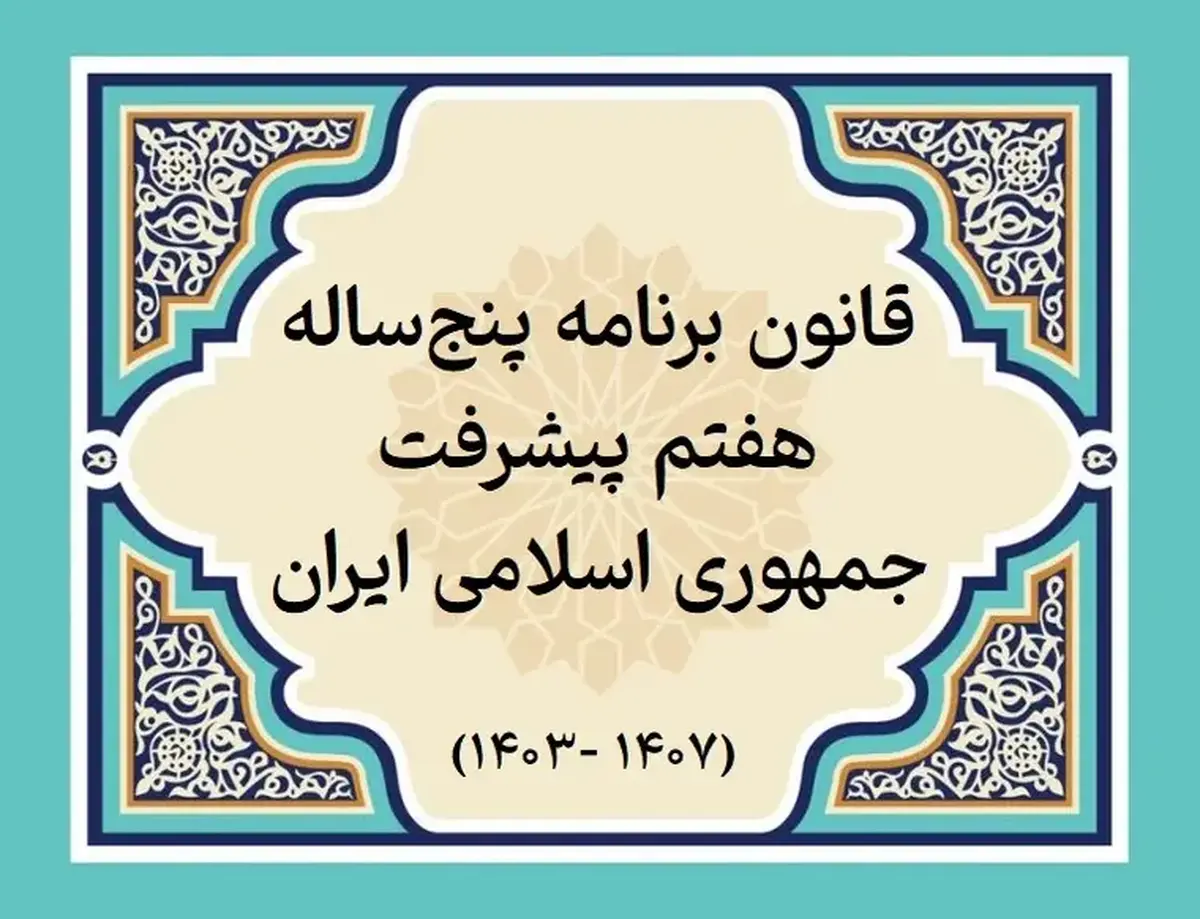 سند تامین مالی برنامه هفتم پیشرفت مشخص شود