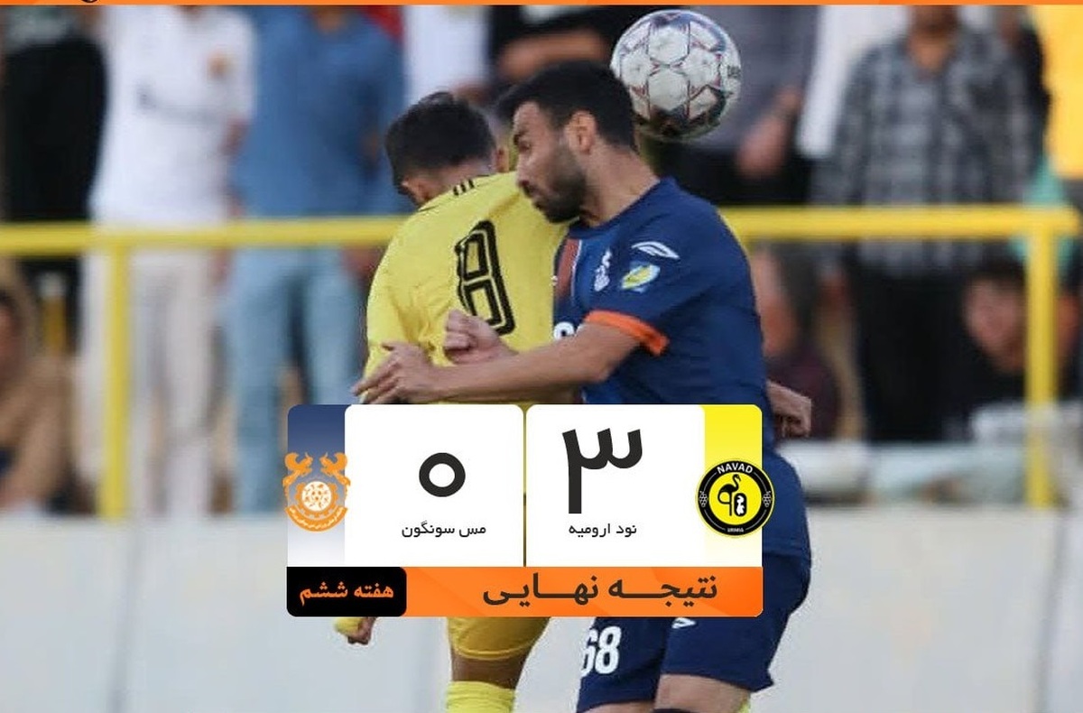 برد خانگی نود ارومیه مقابل مس سونگون