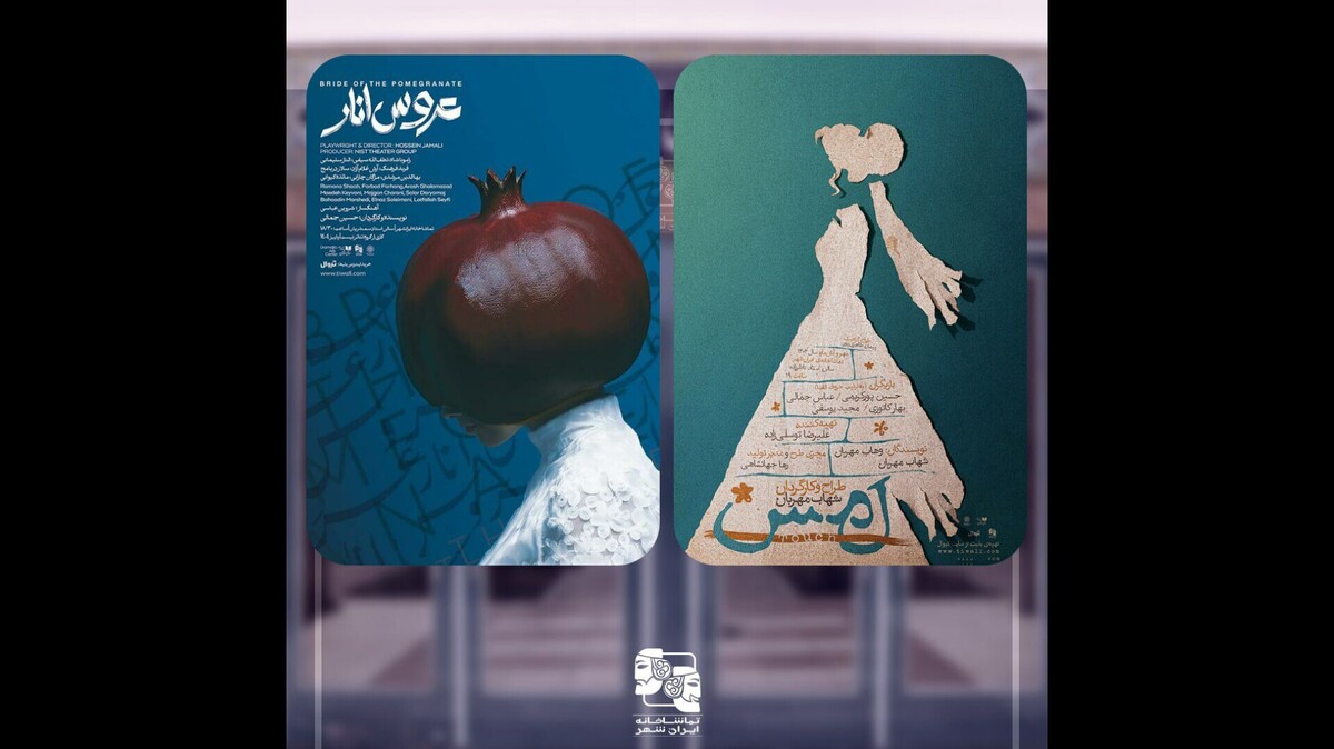 «عروس انار» و «لمس» در تماشاخانه ایرانشهر به صحنه می‌روند