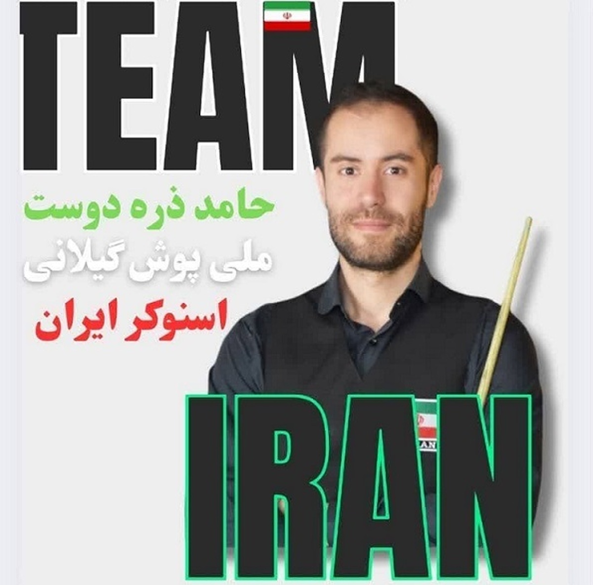 حامد ذره دوست، به مسابقات اسنوکر قهرمانی جهان می‌رود