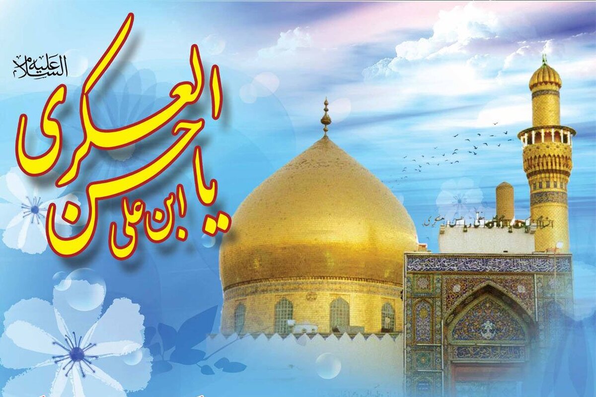 امام حسن عسکری (ع) یا عسگری؟!