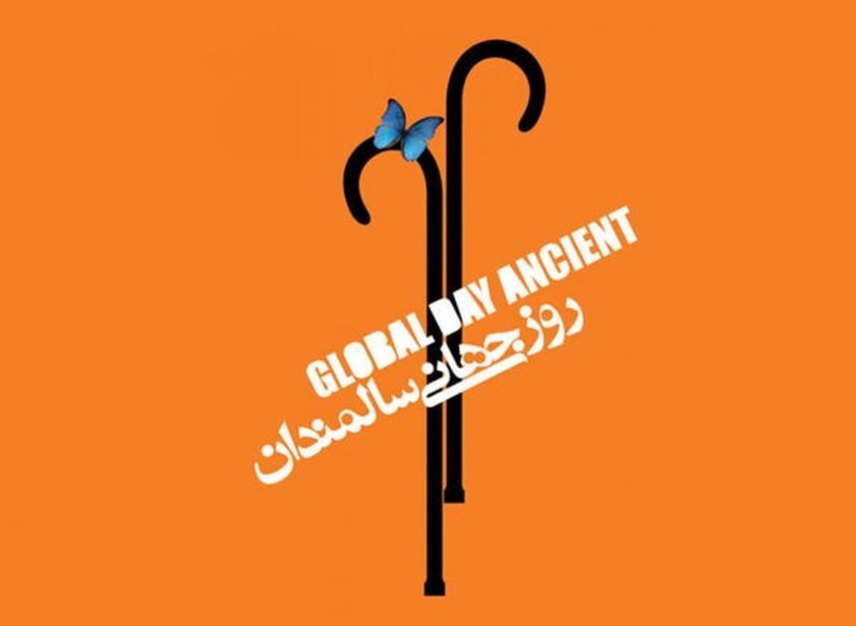 روز سالمندان فرصتی برای یادآور ارزش‌های انسانی و همدلی