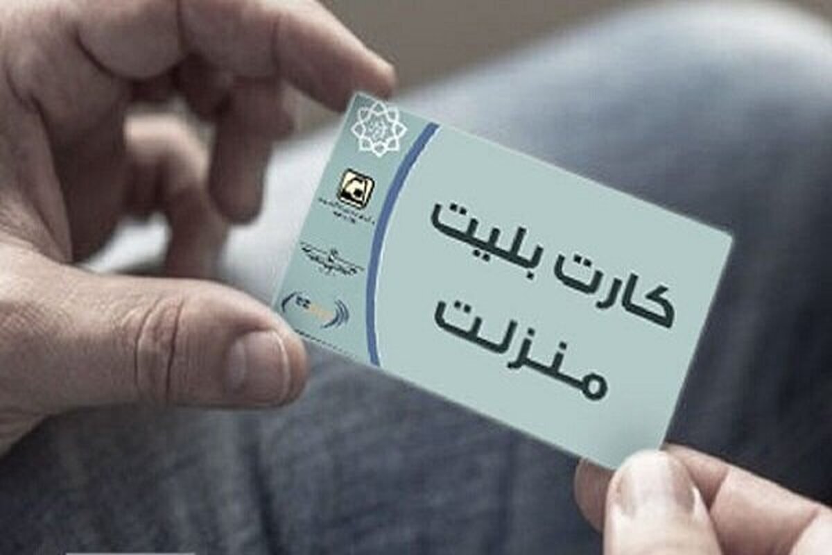 مراحل دریافت «کارت بلیت منزلت» برای سالمندان تهران