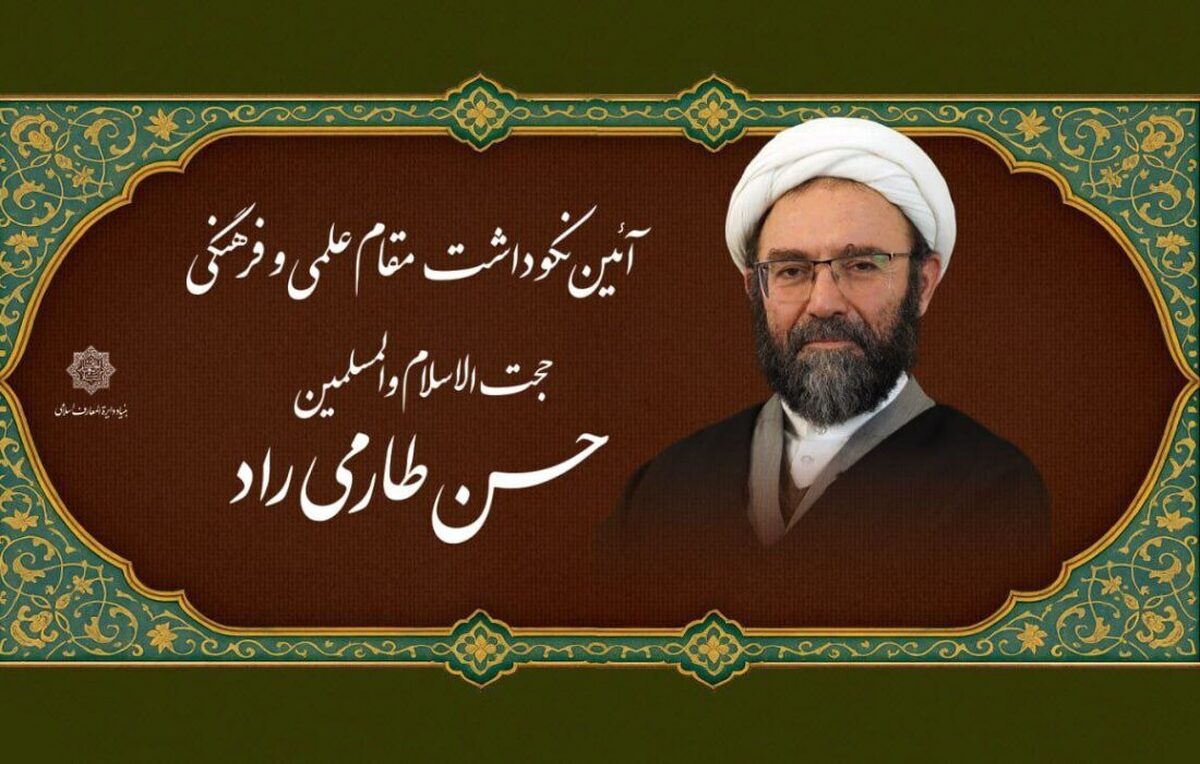 نکوداشت حجت‌الاسلام والمسلمین حسن طارمی‌راد و رونمایی از تجربه‌های دانشنامه‌نگاری و پژوهش