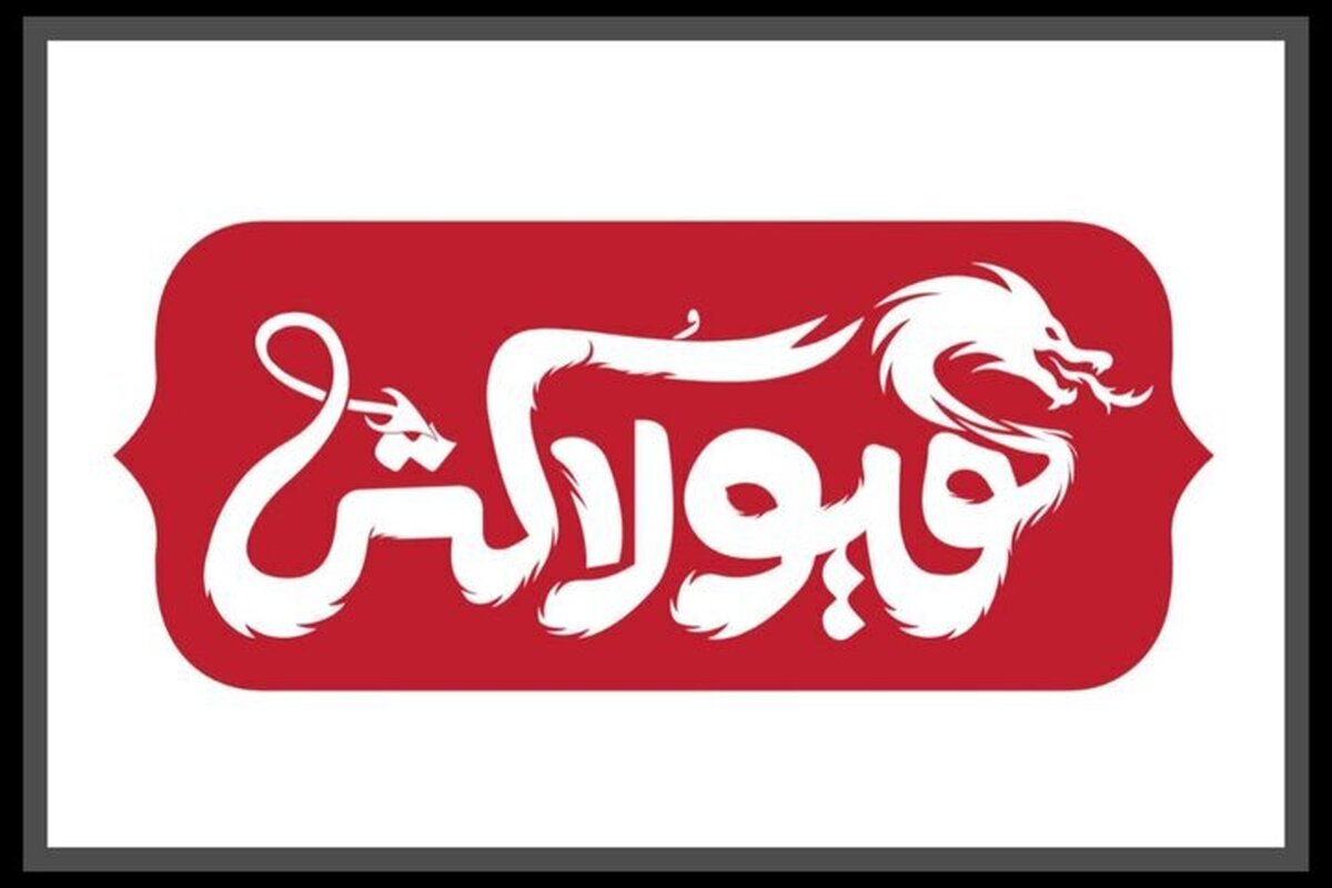 روایتی از گشتاسپ شاهنامه در نمایش «هیولاکُش»