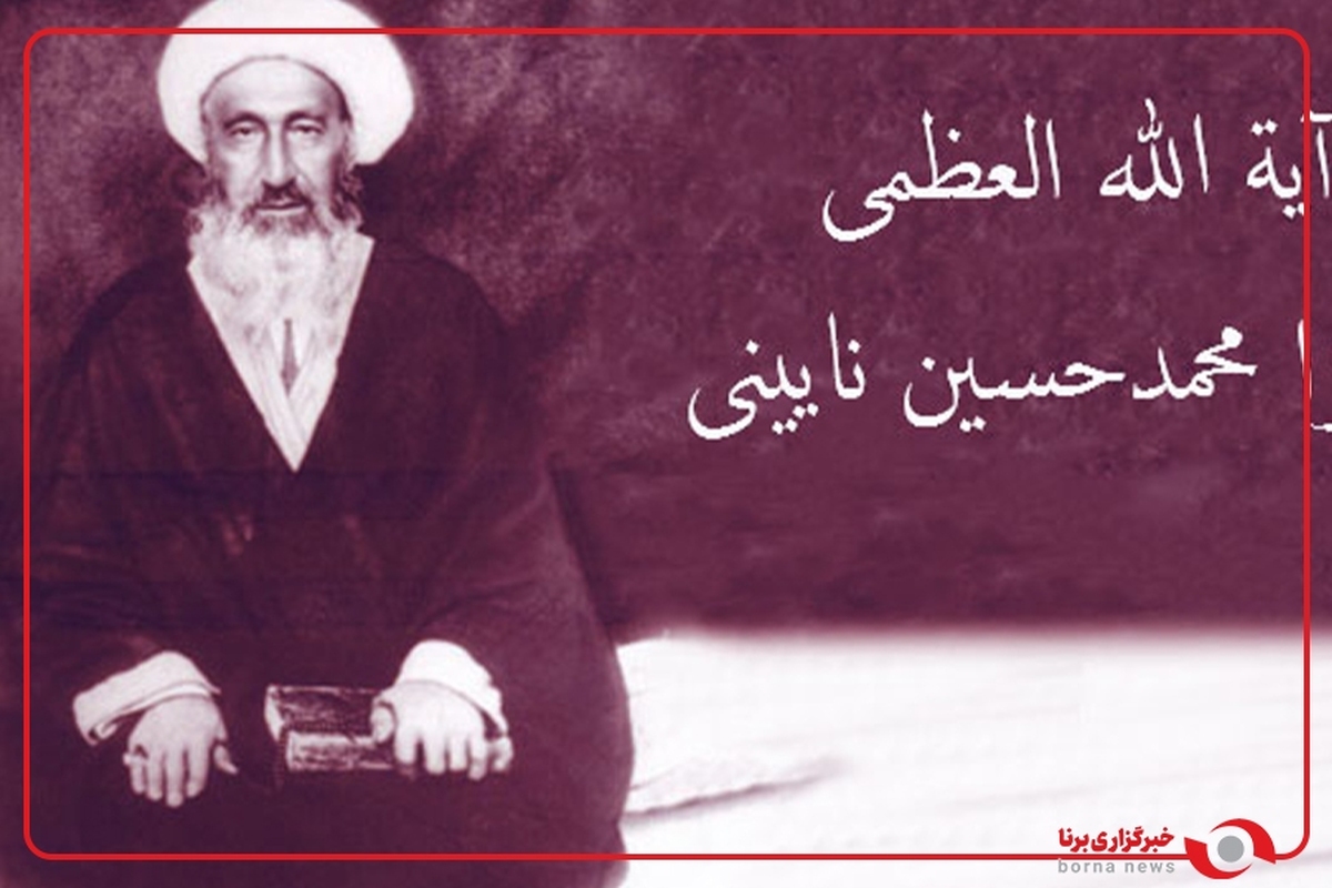 میرزای نائینی از استوانه‌های رفیع حوزه کهن نجف است