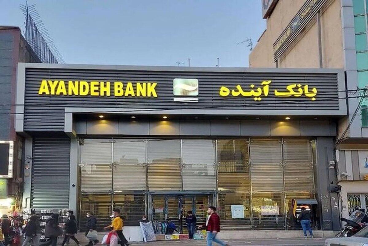 تمام سپرده‌گذاران بانک آینده از سوم آبان ۱۴۰۴ سپرده‌گذار بانک ملی ایران می‌شوند