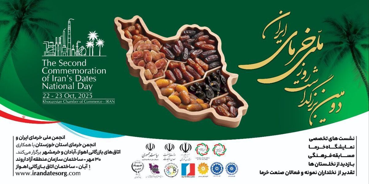 دومین روز رویداد ملی خرما در اهواز برگزار شد