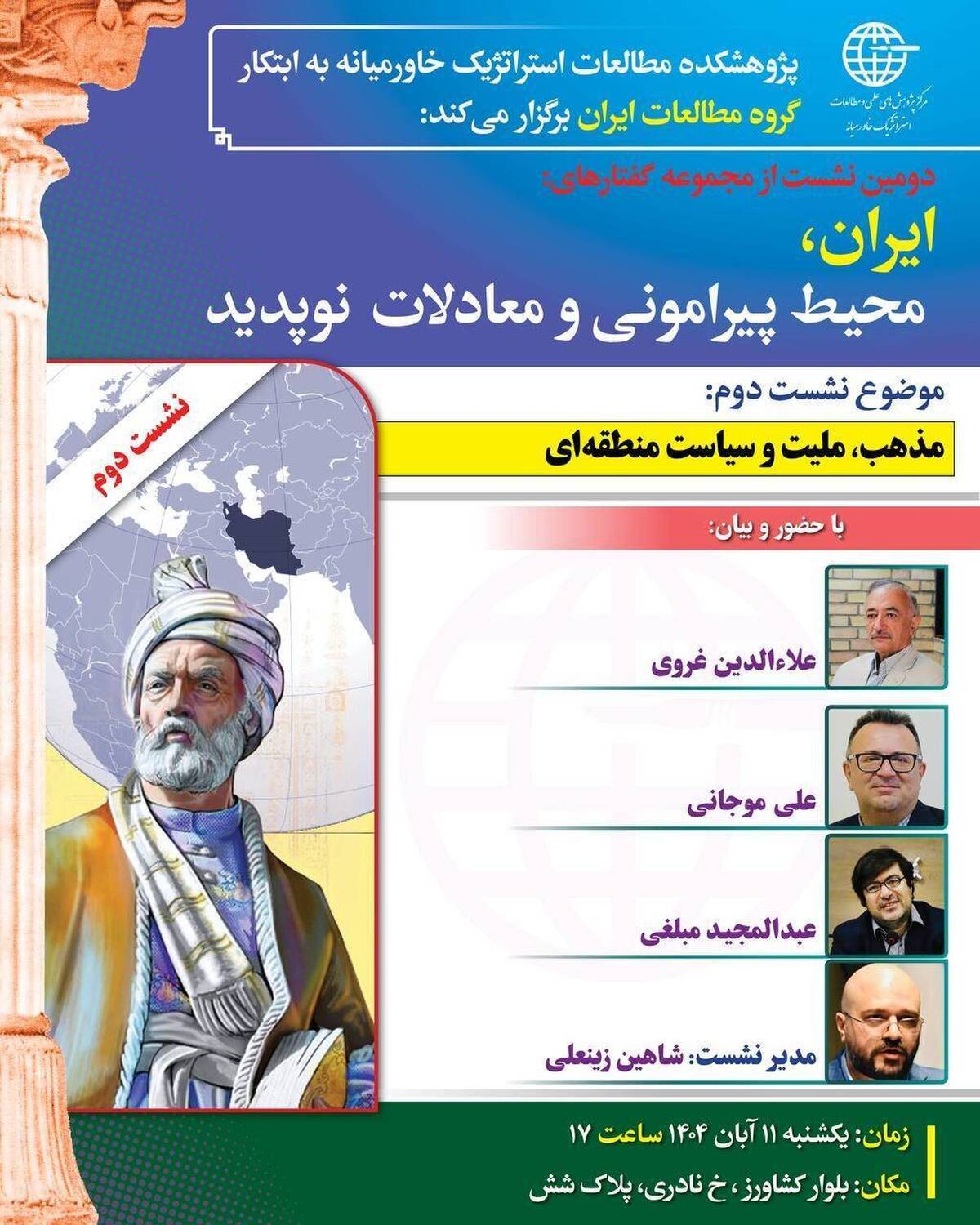 برگزاری دومین نشست مجموعه گفتارهای «ایران، محیط پیرامونی و معادلات نوپدید»