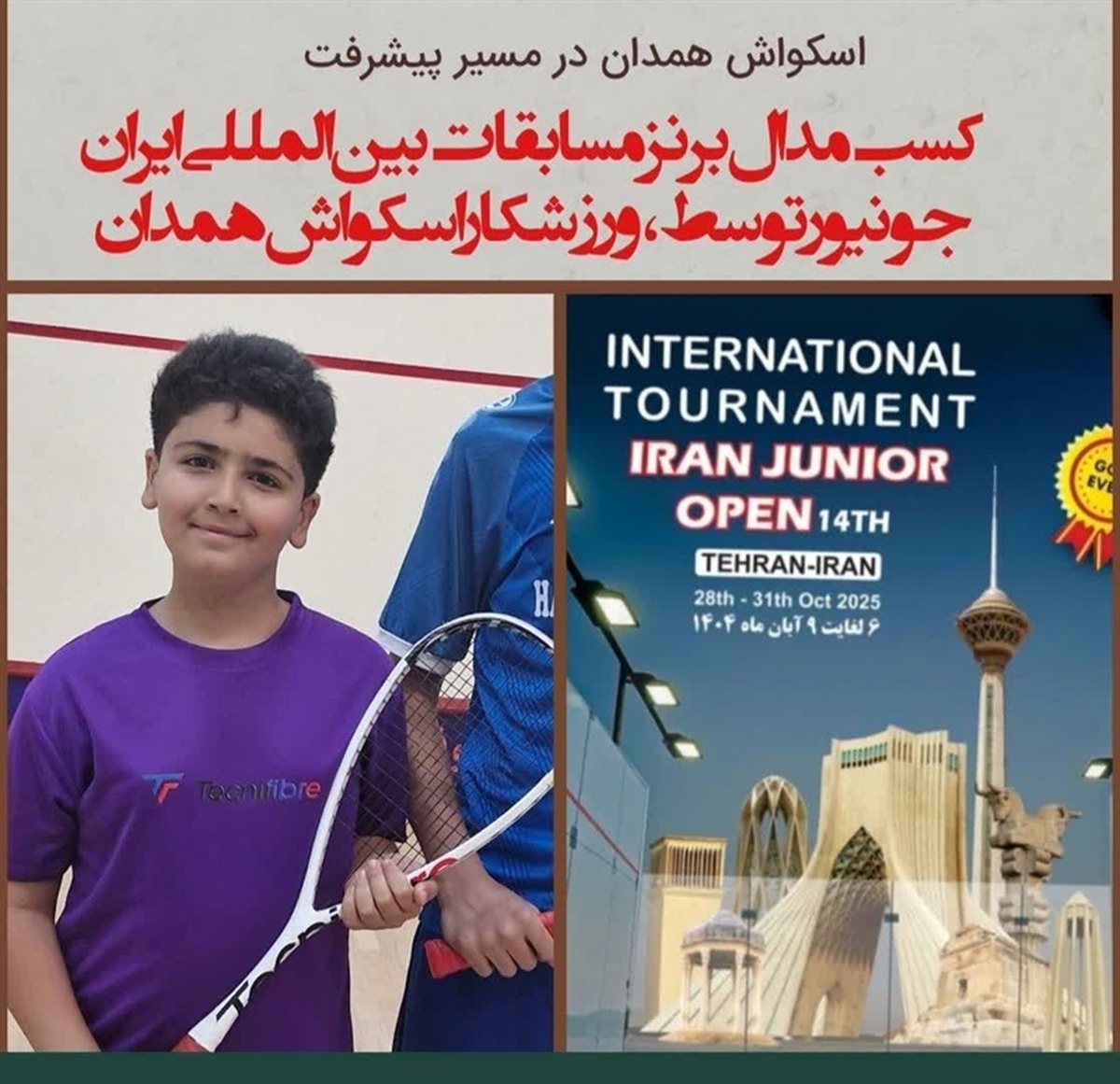 کسب مدال برنز اسکواش همدان در مسابقات بین المللی ایران جونیور