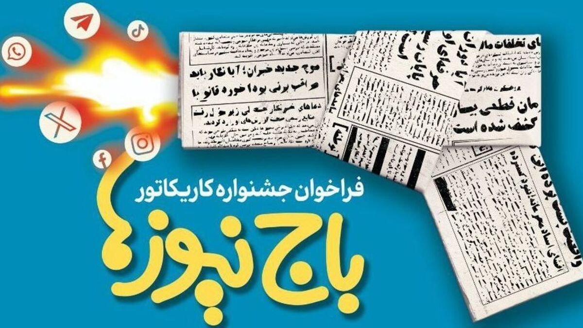 هنرمندان کارتونیست‌ پدیده سیاه«باج‌نیوز» را به تصویر می‌کشند