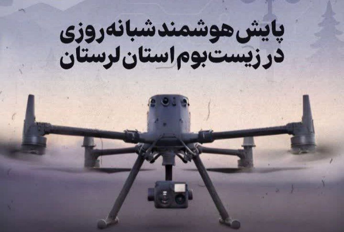 آغاز پایش هوشمند محیط‌زیست لرستان با پهپاد‌های حرارتی/ تحولی فناورانه در حفاظت از تنوع زیستی