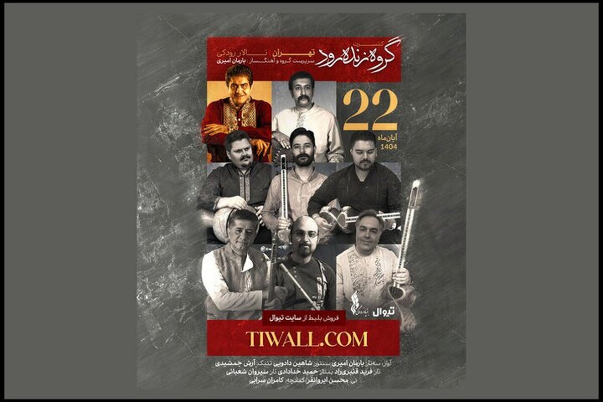 کنسرت «زنده‌رود» در تالار رودکی روی صحنه می‌رود