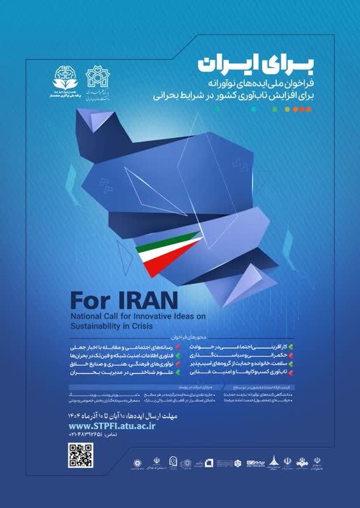 فراخوان شرکت در رویداد ملی 