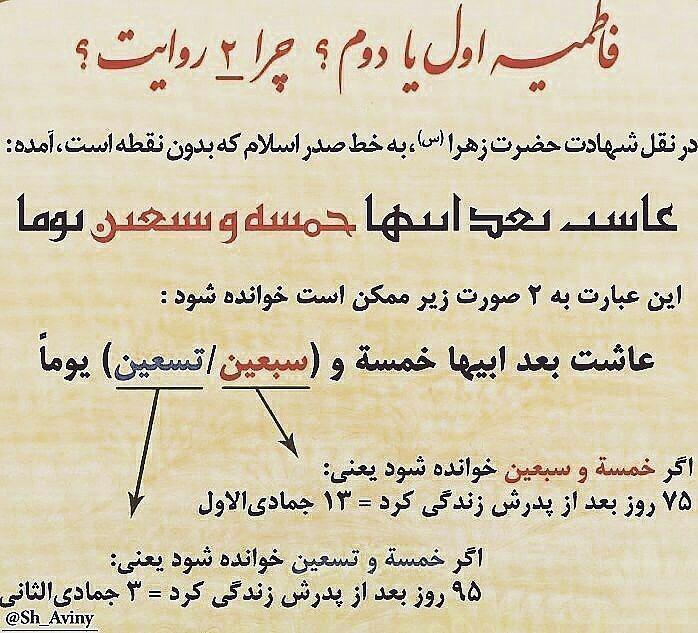 چرا در سالروز شهادت حضرت زهرا سلام الله علیها اختلاف است؟ چرا در سالروز شهادت حضرت زهرا سلام الله علیها اختلاف است؟