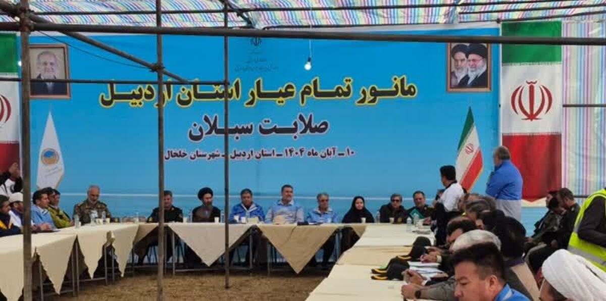 رزمایش بزرگ «صلابت سبلان» در اردبیل برگزار شد / تأکید بر آمادگی کامل در برابر حوادث طبیعی