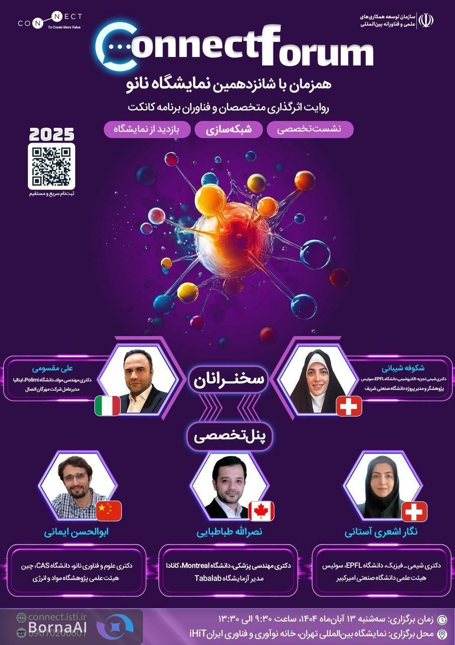 روایت تجربه متخصصان ایرانی در هشتمین رویداد کانکت فروم روایت تجربه متخصصان ایرانی در هشتمین رویداد کانکت فروم