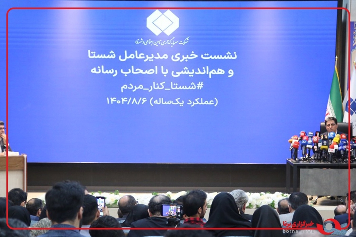 نشست خبری مدیرعامل شستا و هم اندیشی با اصحاب رسانه