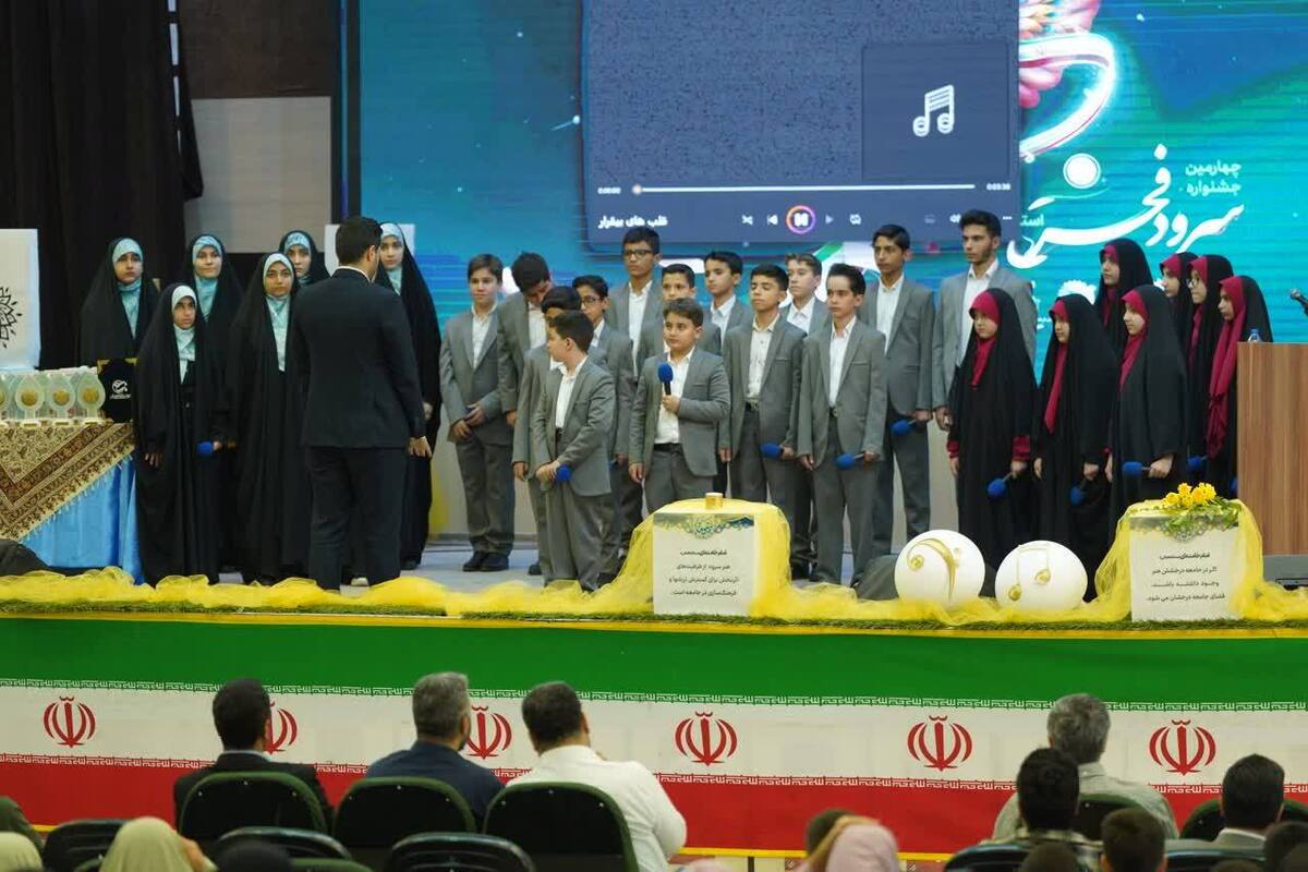 برگزاری اختتامیه چهارمین جشنواره سرود فجر استان البرز