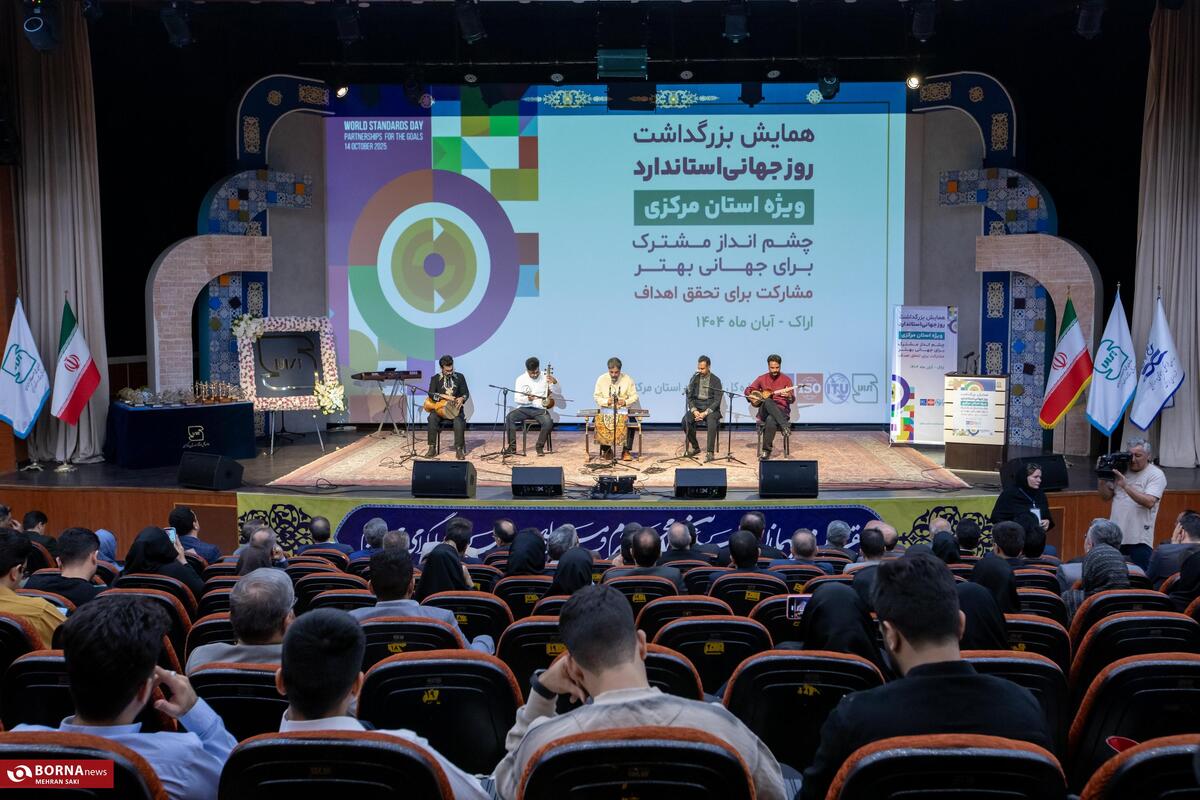 همایش بزرگداشت روز جهانی استاندارد