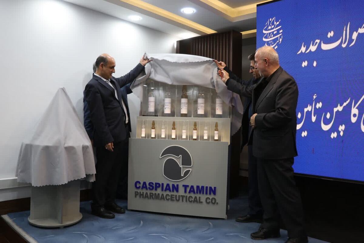 رونمایی از ۱۵ محصول جدید شرکت داروسازی کاسپین تأمین در رشت با حضور استاندار گیلان