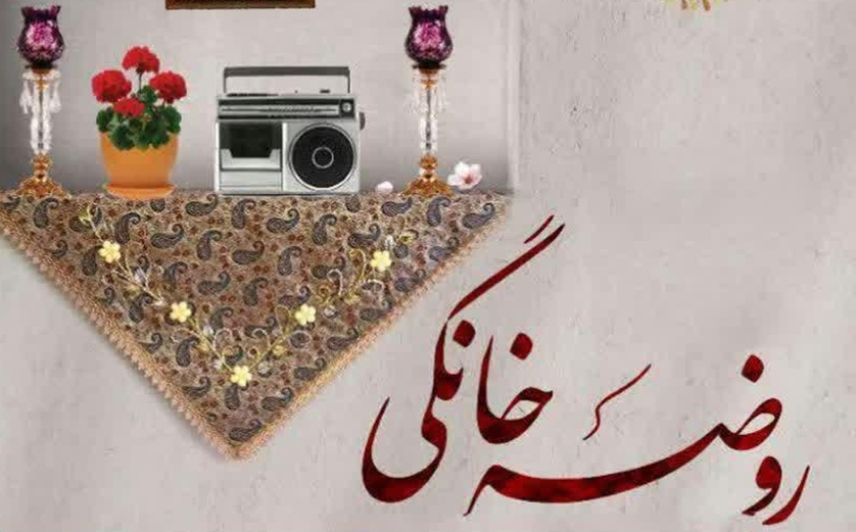 برپایی مجالس روضه خانگی حضرت زهرا (س)