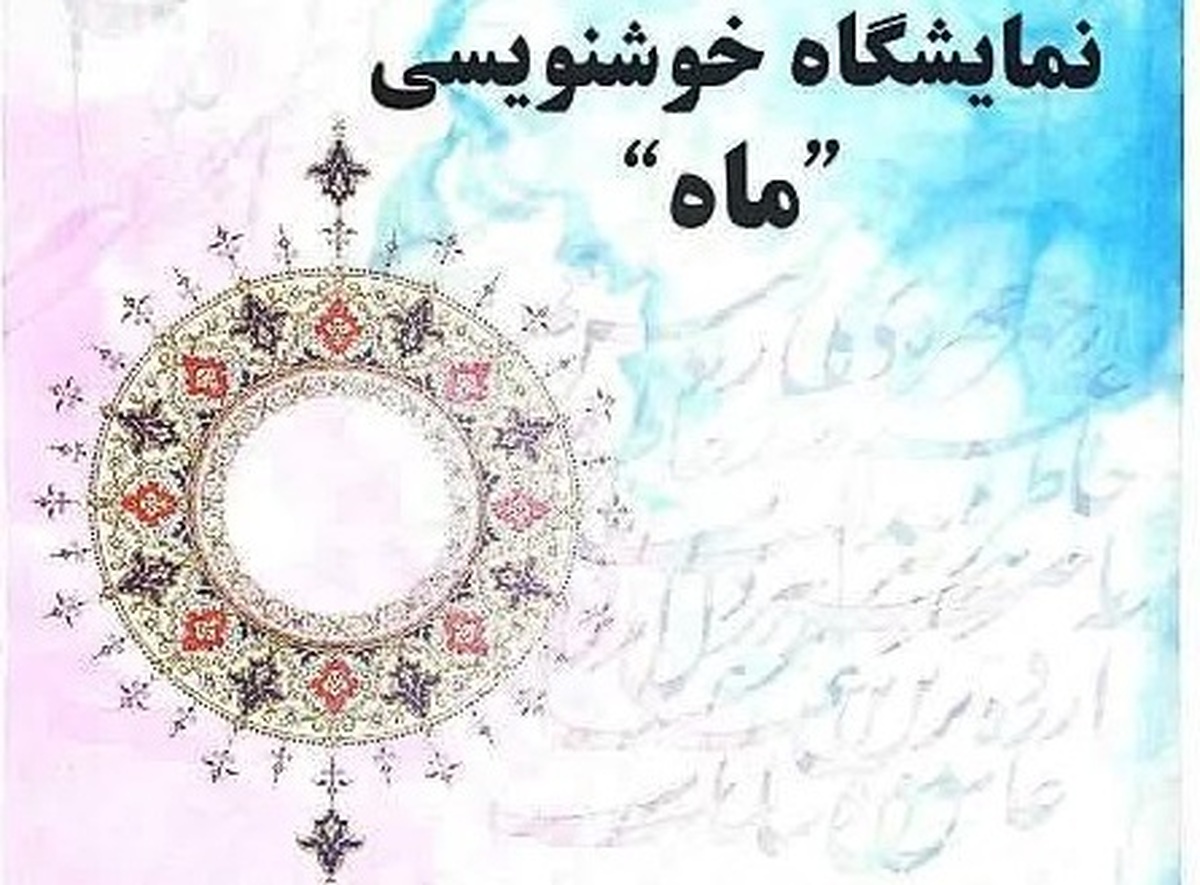 نمایشگاهِ خوشنویسی «ماه» در سمنان گشایش یافت