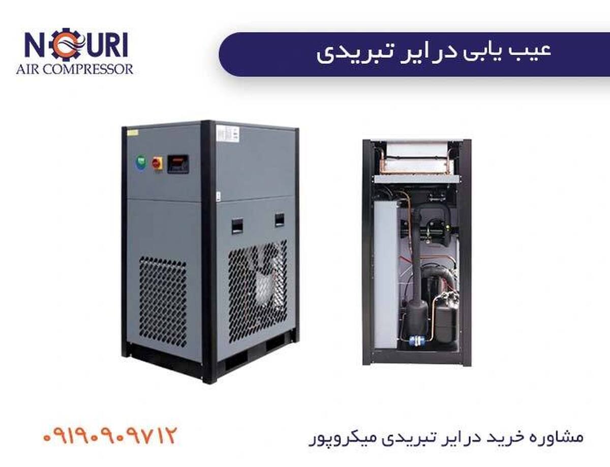 راهنمای جامع عیب یابی درایر تبریدی