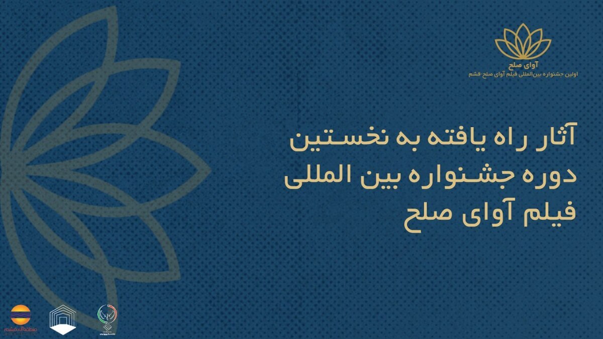 اسامی فیلم‌های ایرانی جشنواره «آوای صلح» اعلام شد