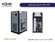 راهنمای جامع عیب یابی درایر تبریدی