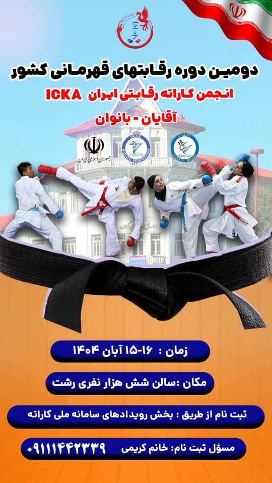 رشت میزبان دومین دوره رقابت‌های قهرمانی کشور انجمن کاراته رقابتی ایران ICKA
