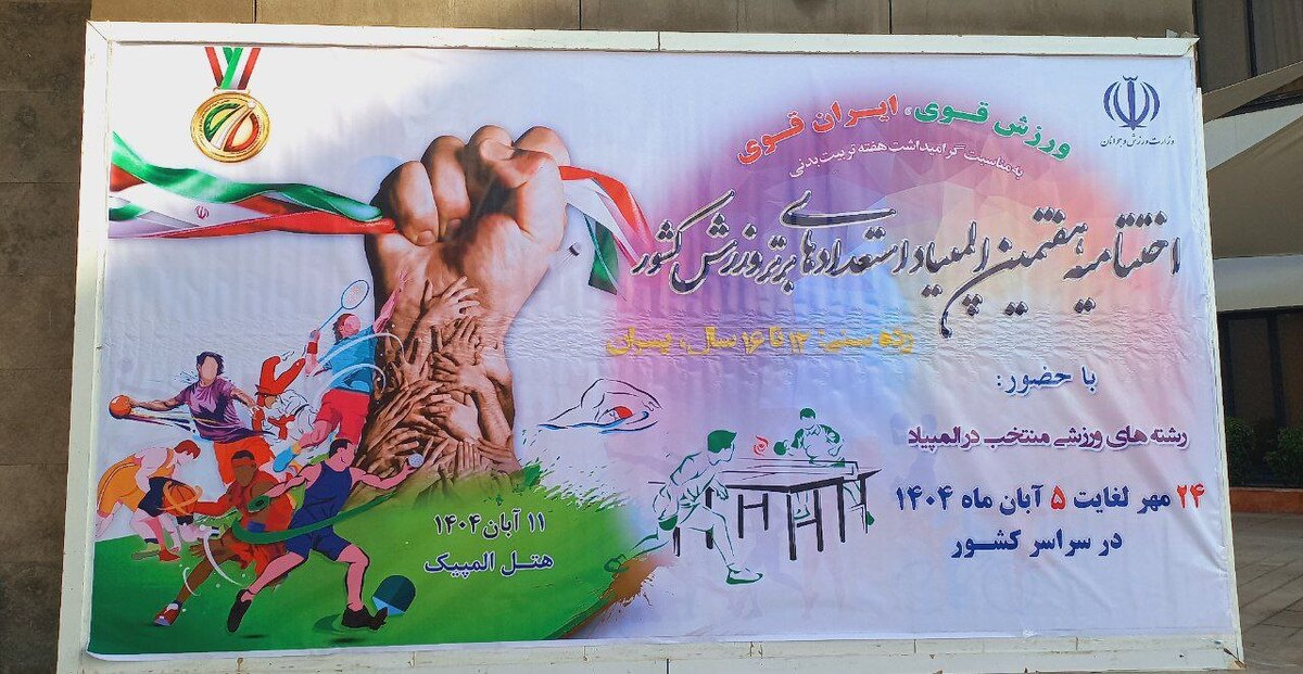 برگزاری مراسم اختتامیه هفتمین دوره المپیاد استعداد‌های برتر ورزش کشور در تهران