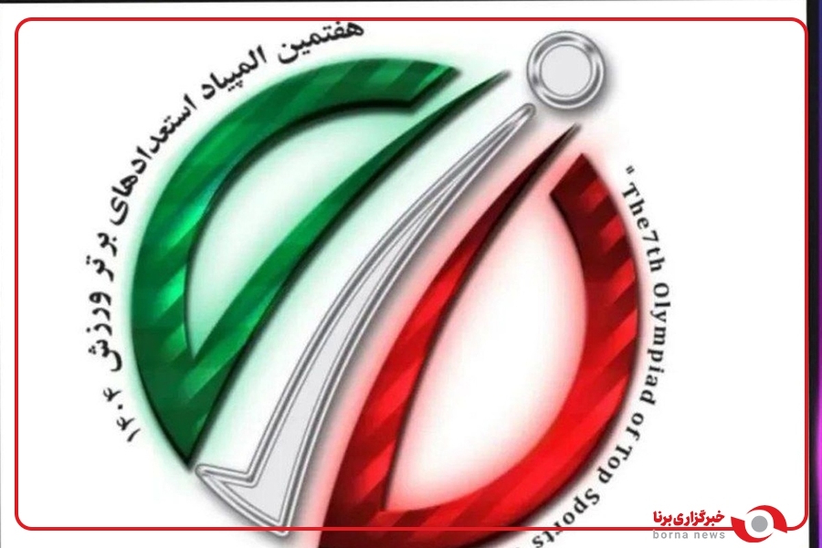 تقدیر از ورزشکاران برتر المپیاد استعدادهای برتر در حضور مسئولان ورزش