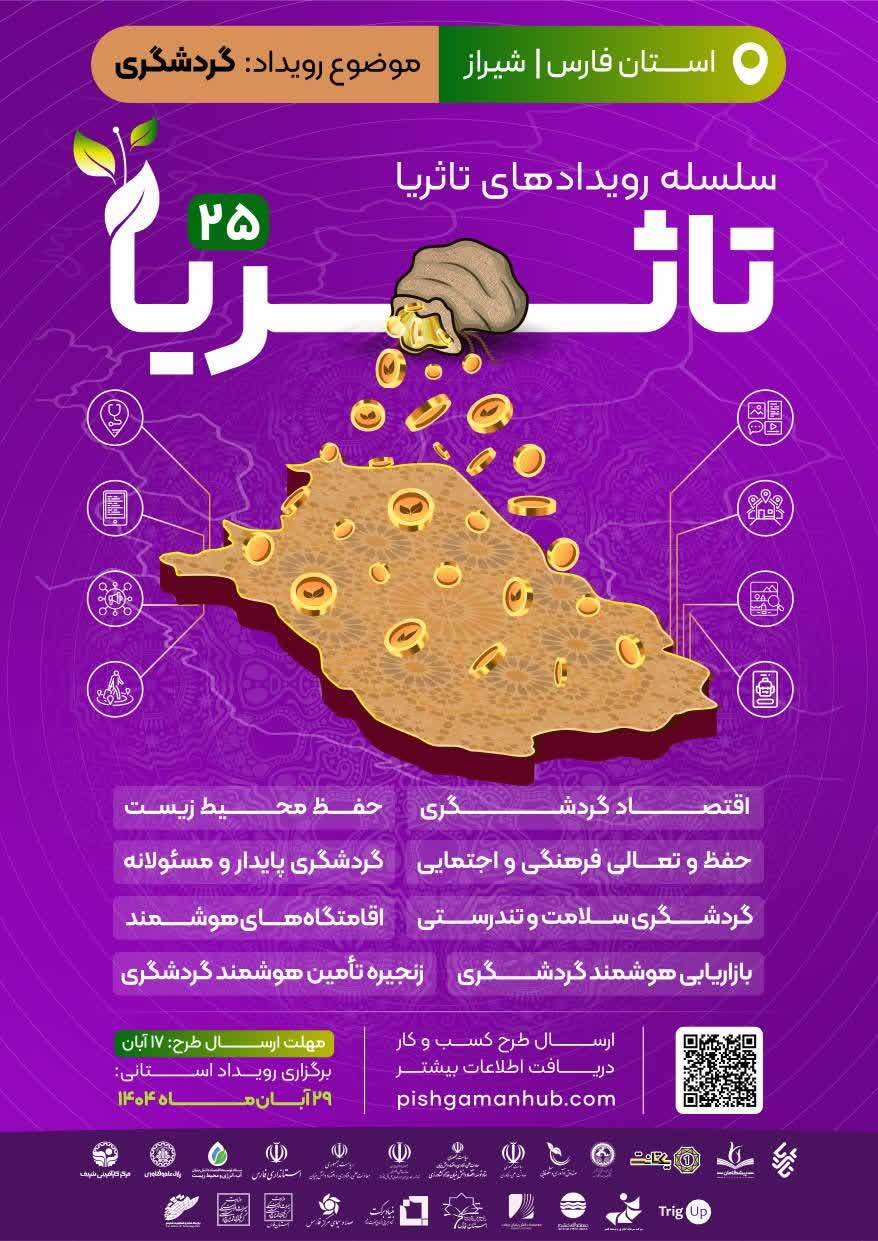 برگزاری سلسله رویدادهای «تا ثریا» با محوریت گردشگری ارزش‌گذار در شیراز