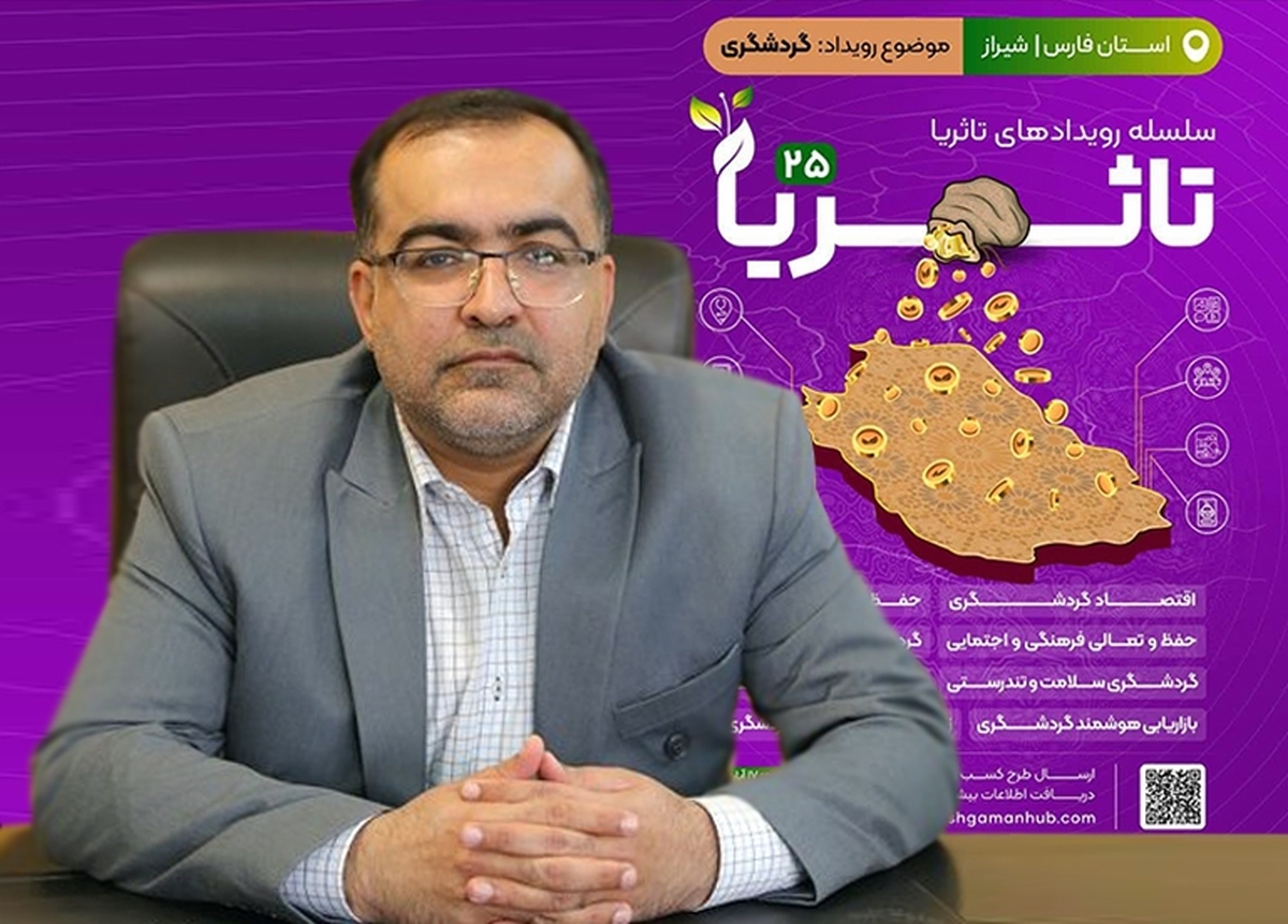 برگزاری سلسله رویدادهای «تا ثریا» با محوریت گردشگری ارزش‌گذار در شیراز