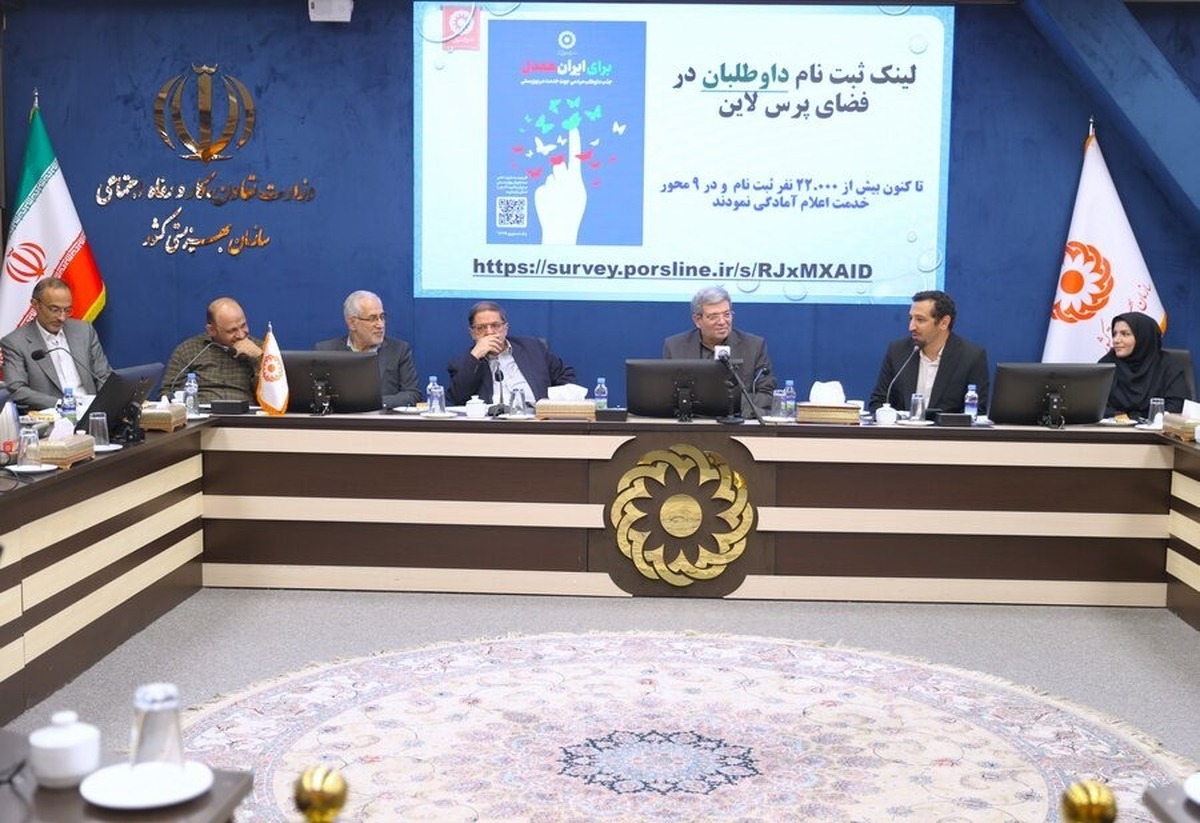 اجرای پایلوت شبکه داوطلبان بهزیستی در چهار استان کشور