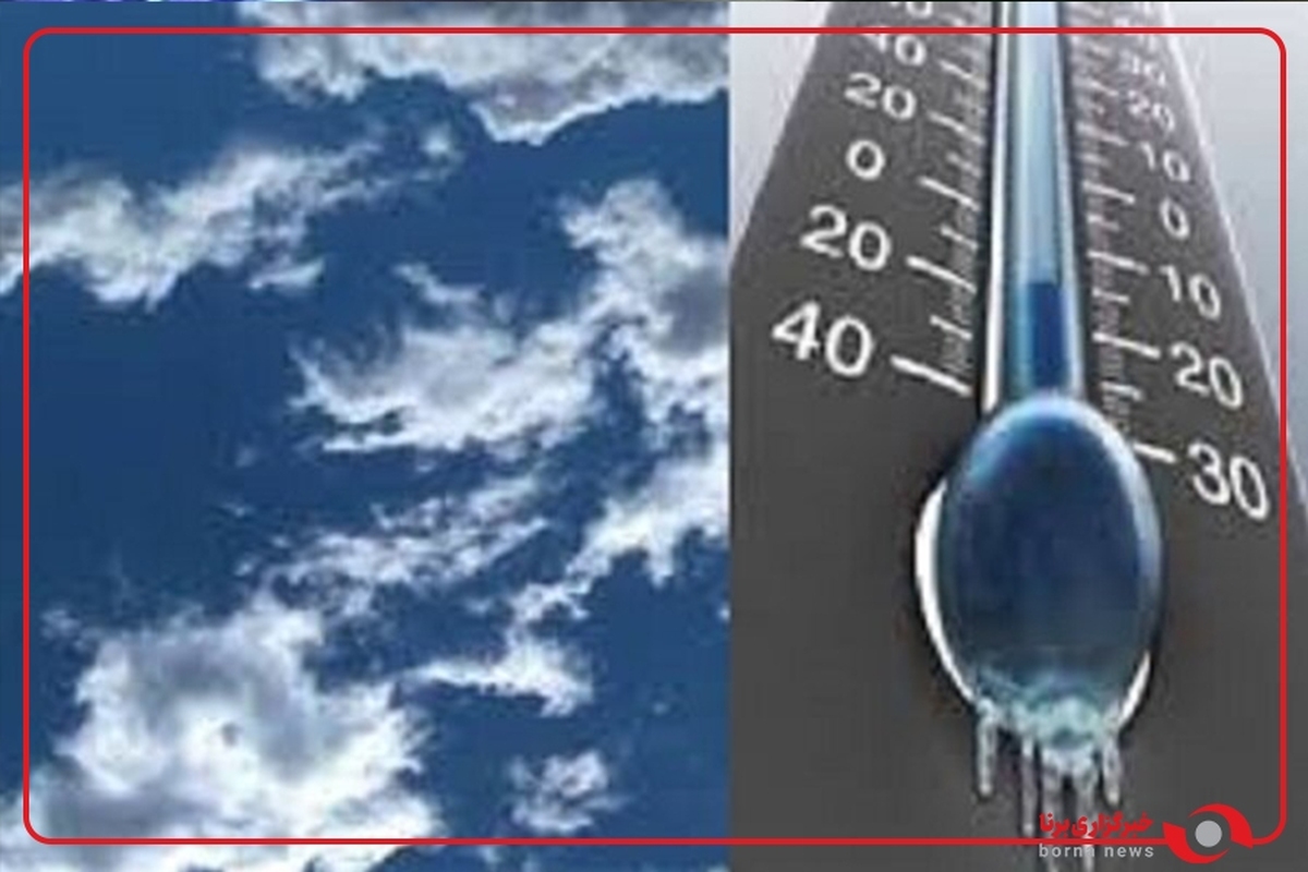 کارشناس هواشناسی: تا آخر هفته، دمای هوا ۵ تا ۱۰ درجه کاهش می‌یابد