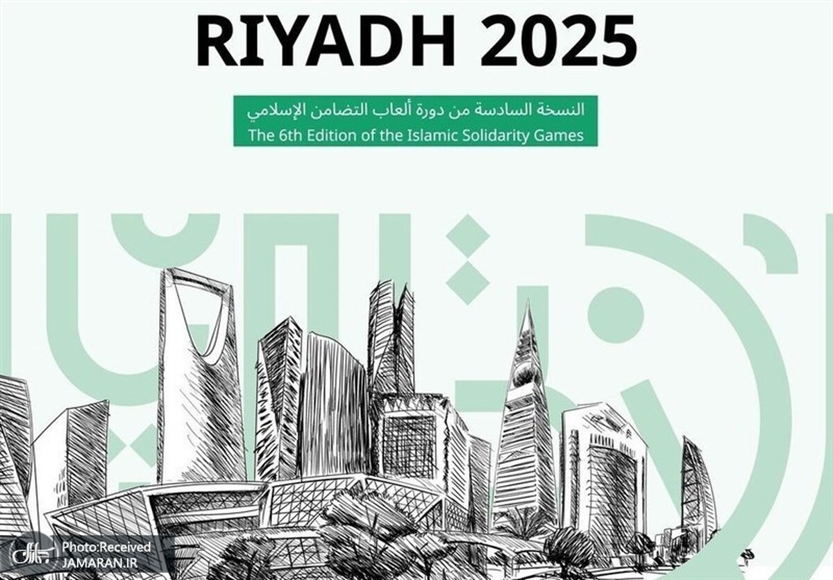  اعلام برنامه کامل بازی‌های کشور‌های اسلامی ۲۰۲۵ ریاض 