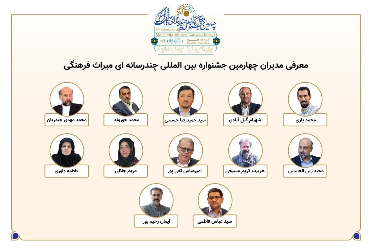 معرفی مدیران بخش‌های چهارمین جشنواره بین‌المللی چندرسانه‌ای میراث‌ فرهنگی